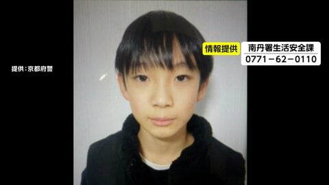 京都・南丹市で小5男児が行方不明　23日朝に父の車で登校後…校内の防犯カメラに姿なし　警察が情報提供呼びかけ