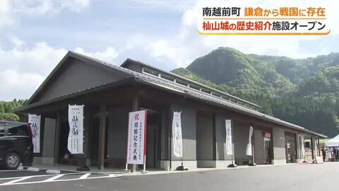 鎌倉時代から戦国時代に重要視された越前国の防衛拠点「杣山城」　歴史紹介施設が南越前町に完成
