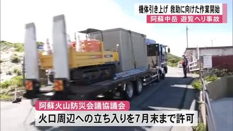 阿蘇中岳 遊覧ヘリ事故　熊本県警が機体引き上げと救助活動に向けて作業開始