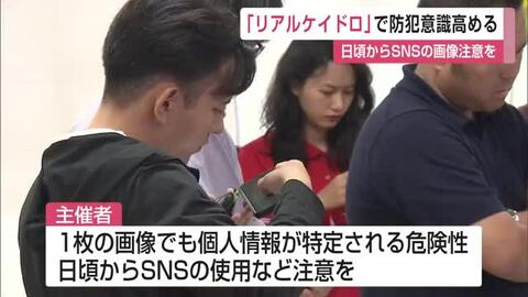 防犯意識高めるイベント「リアルケイドロ」県内初開催 日頃からSNSの画像使用など注意を【佐賀県】