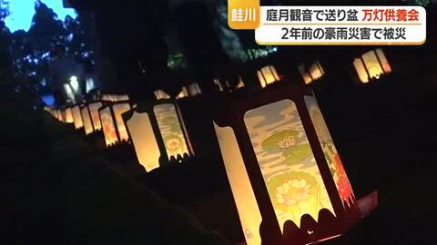 庭月観音で送り盆「万灯供養会」　2024年の豪雨で被災　山形・鮭川村