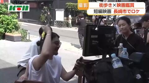 街歩き×映画　新感覚のイベントで鑑賞できる短編映画の撮影　長崎市出身・塩田みうさんも参加