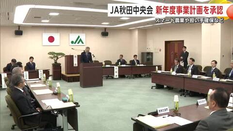 JA秋田中央会、2026年度の事業計画承認　スマート農業の促進や多様な担い手確保などが柱
