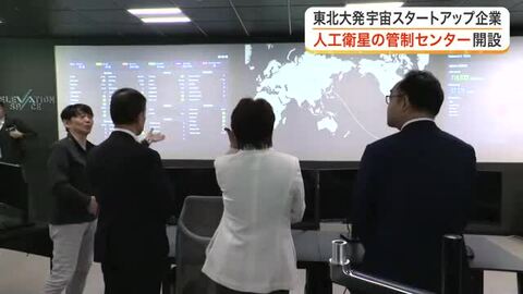 東北大学発の宇宙スタートアップ企業が仙台市内に「衛星管制センター」を開設　村井知事らも視察に訪れる