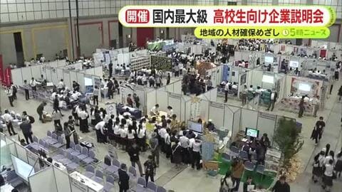 国内最大級　高校生を対象とした企業説明会　地域の人材確保を目指す