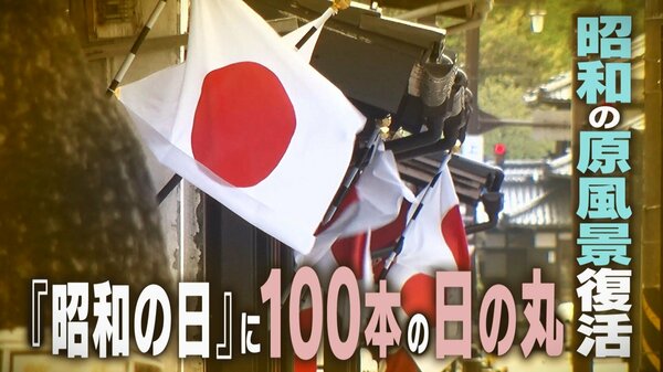 国旗セット 祝日掲揚用 収納ケース付き 昭和レトロ 若者は“旗日”を知らない？『昭和の日』に“100本の日の丸”掲揚！昭和の