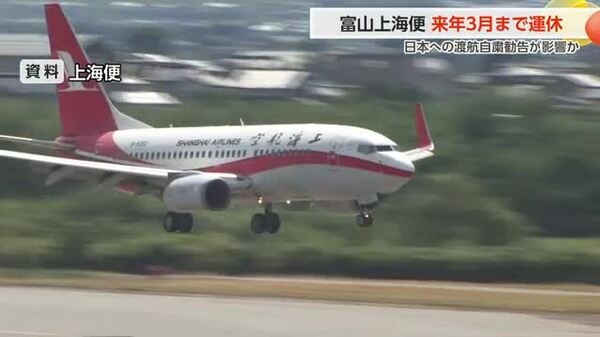 富山-上海便、来年3月末まで全面欠航へ 「市場の問題」と中国側説明も