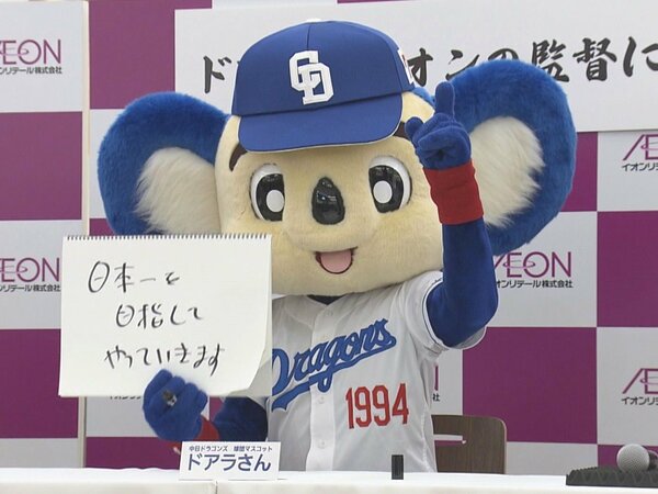 ドアラが“イオンの監督”に就任 東海エリアの店舗盛り上げへ「やり 
