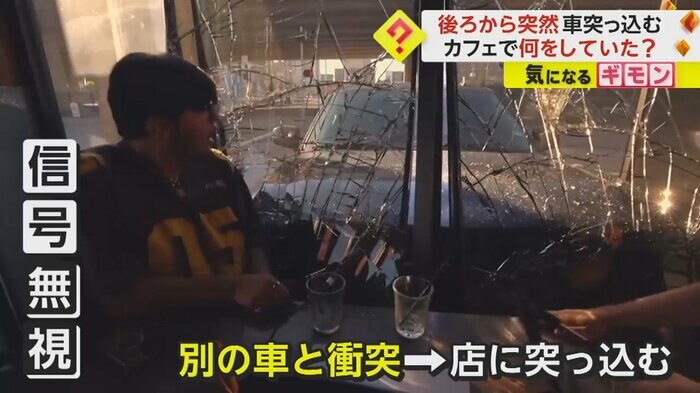 カフェに突っ込んできた車は、直前に信号無視。別の車と衝突したはずみで突っ込んだという