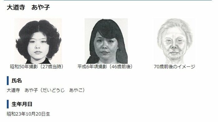国際手配中の大道寺あや子容疑者 警視庁HPより