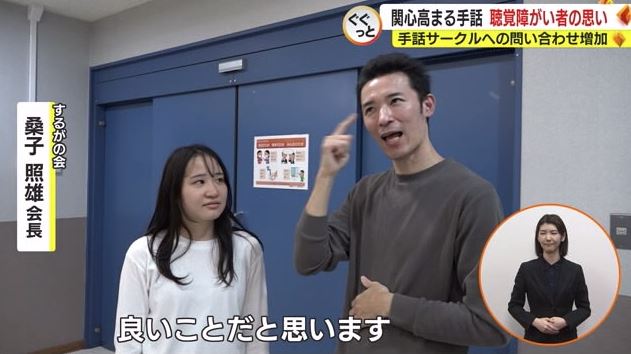 桑子会長「(手話サークルに)来る方が増えることは良いこと」