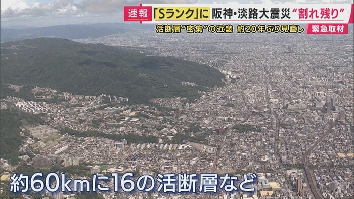 阪神エリア・大阪に震度6～7の地震もたらす恐れ