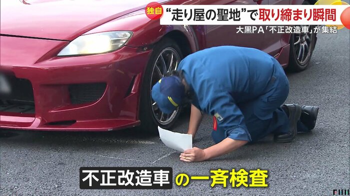 不正改造車の一斉検査が行われた