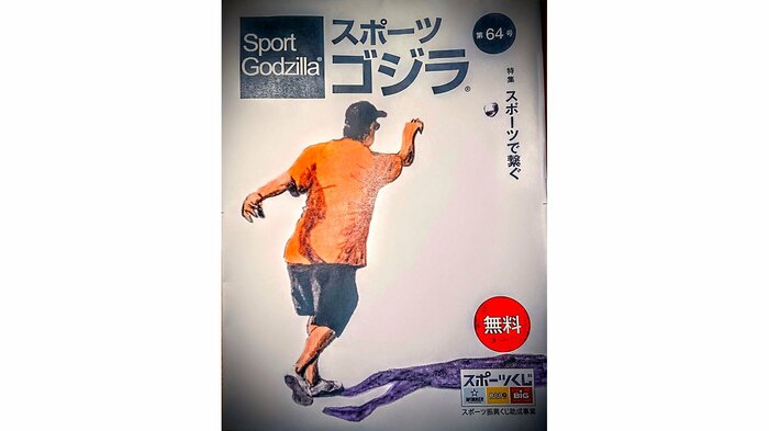 64号を迎えたフリーペーパー『スポーツゴジラ』