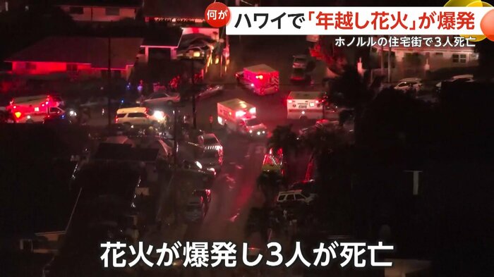 住宅街で花火が地上で爆発し3人が死亡した