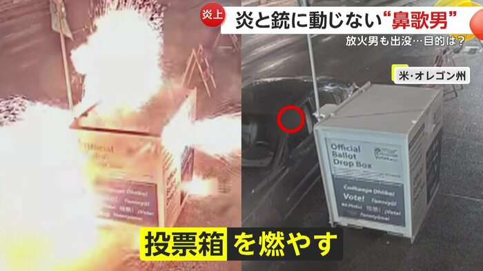 激しく炎上した投票箱(FBI)