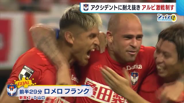 《J2アルビ》激戦の末4試合ぶりの勝利! 本間退場で猛攻受けるも山口に2-1【新潟】