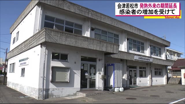 発熱外来の開設期間を延長 8日間で13人…感染拡大への市民の不安解消へ<福島県会津若松市>