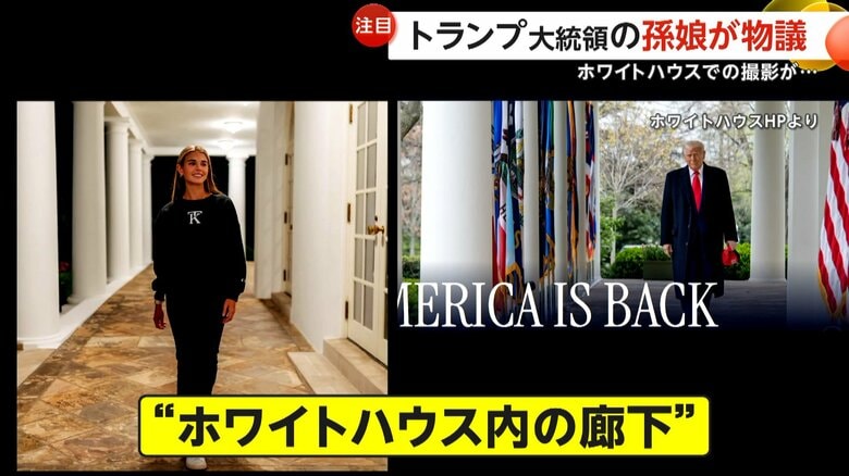 トランプ大統領の18歳孫娘がホワイトハウス内で自身のアパレルブランドの宣伝写真を撮影　「私はとてもラッキー」敷地内でゴルフをする動画も｜FNNプライムオンライン