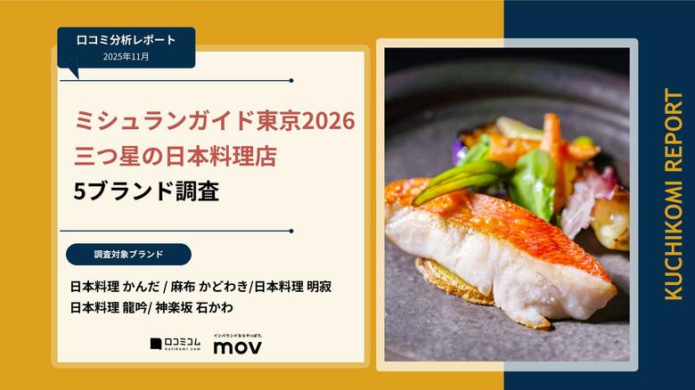 【最新口コミ調査】ミシュランガイド2026東京 三つ星の日本料理店の口コミ分析レポートを発表！