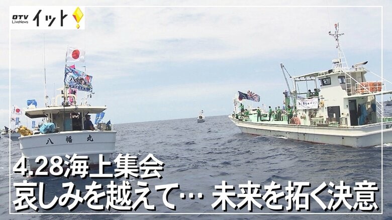 かつて沖縄には"見えない国境"が…10年ぶりに開催された「海上集会」　本土復帰を願ってきた人々の思い