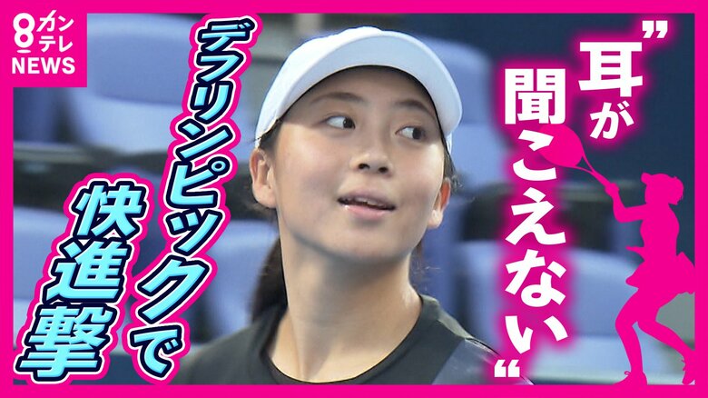 「耳聞こえてないん違う？」生まれつき耳が聞こえない“感音性難聴”の高校生がつかんだ銀メダル　練習中も試合中も「届かない声」苦難を乗り越え…デフリンピックで快進撃｜FNNプライムオンライン