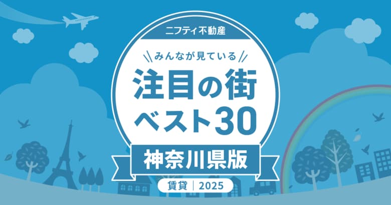 川崎が3年連続で堂々の第1位！「神奈川の賃貸物件探しで注目の街ランキングベスト30」を発表（2025年調査）【ニフティ不動産】