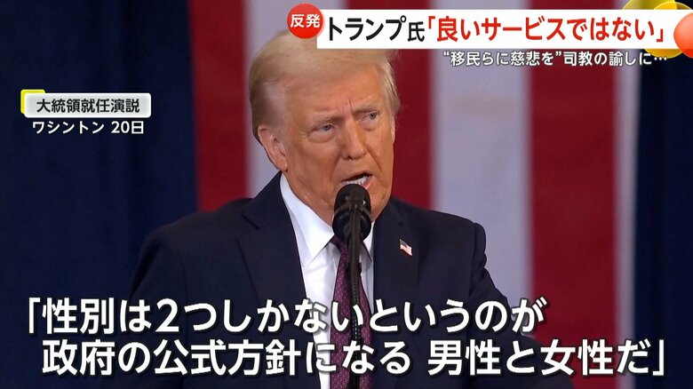 トランプ氏“トップスピード”で政策転換　沿岸警備隊の女性トップ解任　「移民らに慈悲を」司教が諭すも…トランプ氏「良いサービスとは思わなかった」｜FNNプライムオンライン