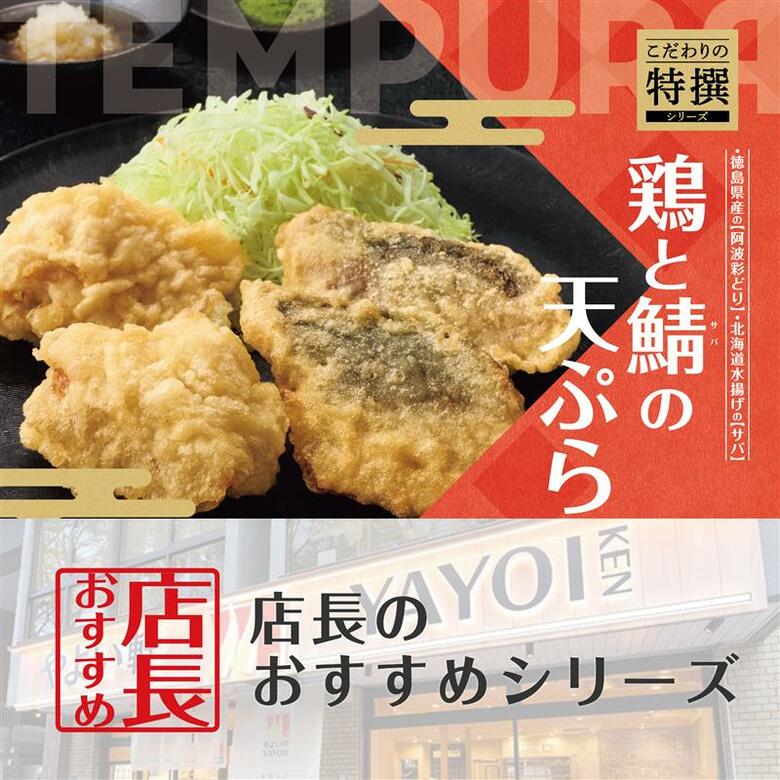 魅力がここに!「やよい軒」全国の店長が選んだ、“鶏とサバの天ぷら定食”おすすめポイント!1位『徳島県産“阿波彩どり”を使用したとり天』
