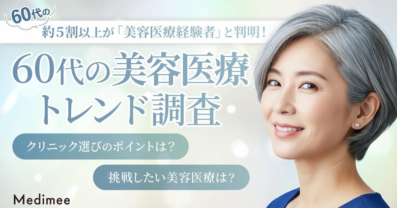 【60代の美容医療トレンド調査】美肌治療ニーズが拡大。選び方・情報源・費用感の実態が明らかに