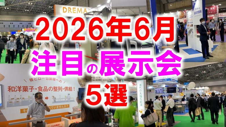 展示会マーケティング専門家が厳選「2026年6月開催 注目の展示会5選」食品製造・ものづくり・デジタル基盤技術・マーケティング・猛暑対策に見る、現場課題の現在地とは？