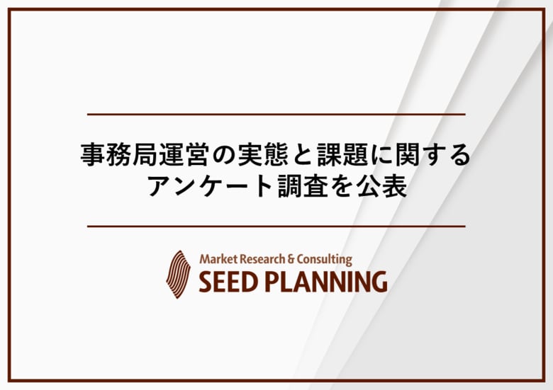 事務局運営の実態と課題に関するアンケート調査を実施、業界団体・協議会等の約6割が「後任・担当者の確保」に課題