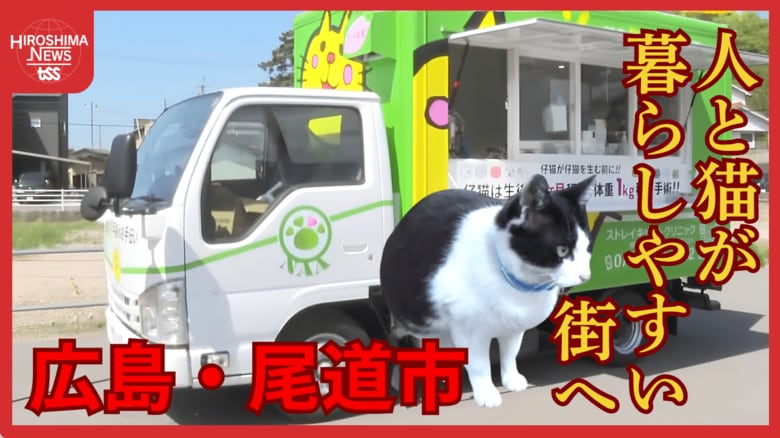 尾道で走る「おの猫号」　―　移動手術で猫と街の共生を目指す　【広島発】｜FNNプライムオンライン