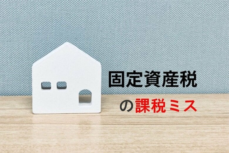 【不動産所有者に調査】固定資産税の課税ミス 2割が課税ミスを経験 「評価明細書を確認」しない人は4割超 ~ 税理士が解説!「固定資産税を大幅に抑える方法」 ~