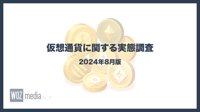 全国の240名を対象にした仮想通貨に関する実態調査(2024年8月)