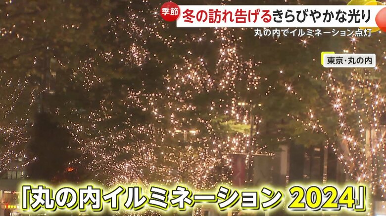 【冬の訪れ】「あれ？もうそんな時期？」約1.2km幻想的シャンパンゴールド輝く光の道　「丸の内イルミネーション 2024」スタート！2025年2月16日まで｜FNNプライムオンライン