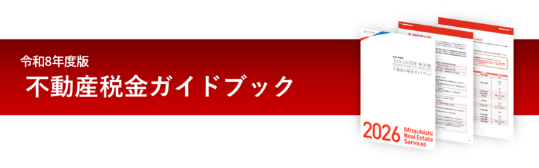 【三菱地所リアルエステートサービス】『令和8年度版 不動産税金ガイドブック』発行～令和8年度の税制改正に対応！不動産にまつわる税金を解説します。～【無料ダウンロード実施中！】