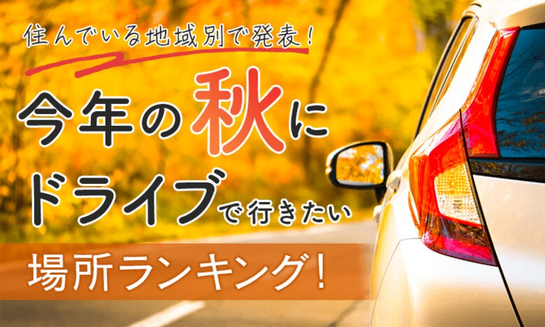 【住んでいる地域別で発表!】今年の秋にドライブで行きたい場所ランキング!