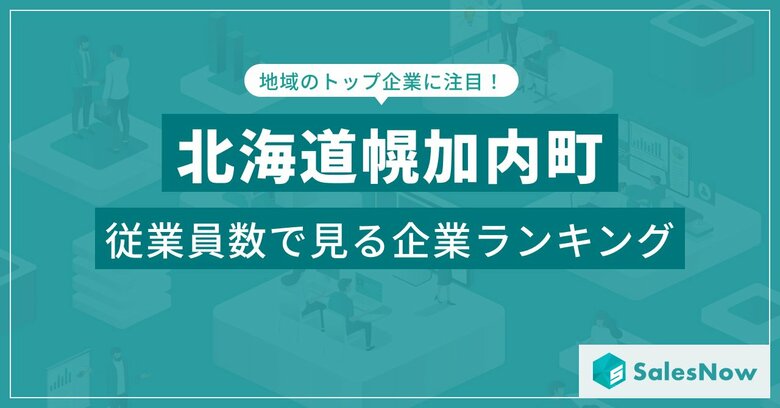 【北海道幌加内町】従業員数ランキングを公開!/SalesNow DBレポート