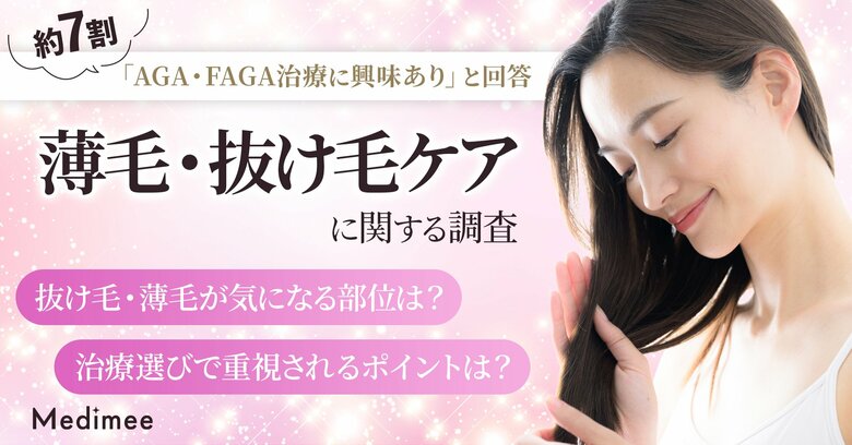 【薄毛・抜け毛の悩みは男女共通？】20代から増える“髪の不安”と、セルフケアから次の選択肢を考える実態調査