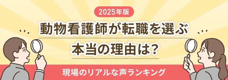 動物看護師の転職理由、「資格やスキルを活かしたい」が36.2%で最多に国家資格化で期待が高まる一方、現場では専門性を十分に発揮できない実態も