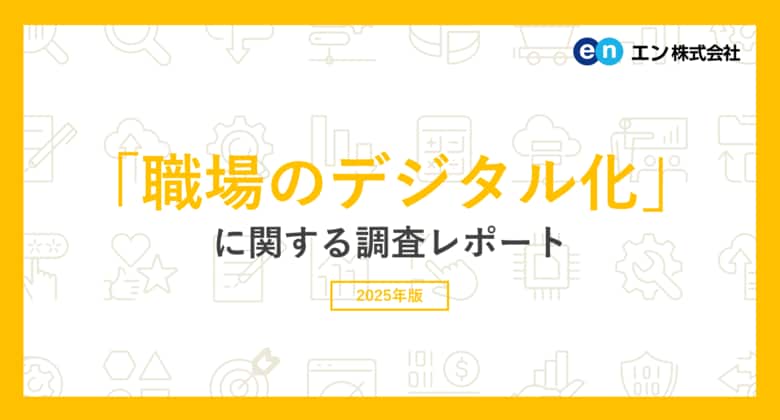 「職場のデジタル化」調査（2025）派遣先の職場でデジタル化が進んでいると感じる方は66％。4人に1人が、職場でデジタル化が進むことに「不安を感じる」。