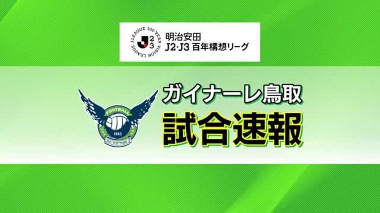 【Jリーグ】ガイナーレ鳥取がレノファ山口に4発快勝！今季ホーム初ゴールから勢い加速　連勝果たす｜FNNプライムオンライン