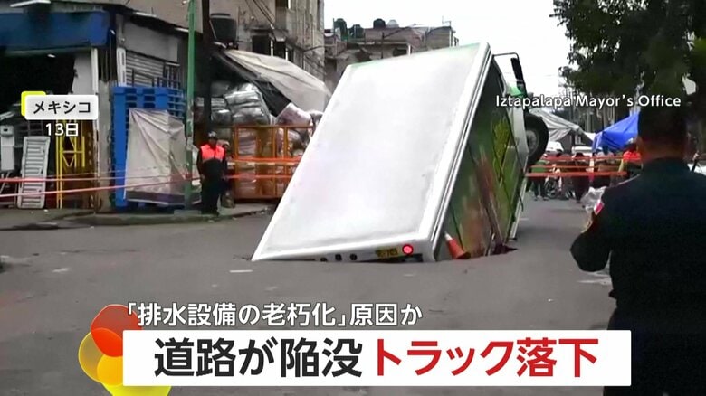 トラックが陥没した道路に落下の瞬間「排水設備の老朽化が原因」　積み荷の飲み物がこぼれ落ちる　メキシコ｜FNNプライムオンライン