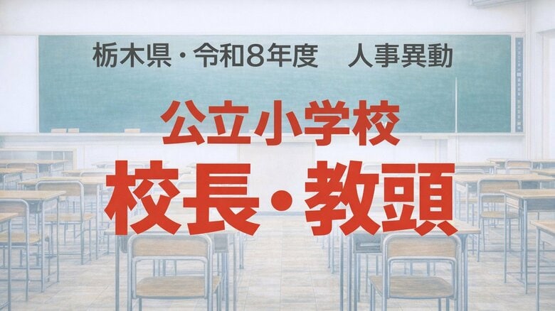 【全掲載】栃木県の公立小学校の校長・教頭　2026年春の人事異動一覧　あなたの恩師はどの学校に？｜FNNプライムオンライン