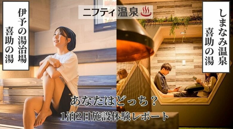 ニフティ温泉にて体験レポート公開！「しまなみ温泉 喜助の湯」「伊予の湯治場 喜助の湯」の魅力を全国へ発信【愛媛県】