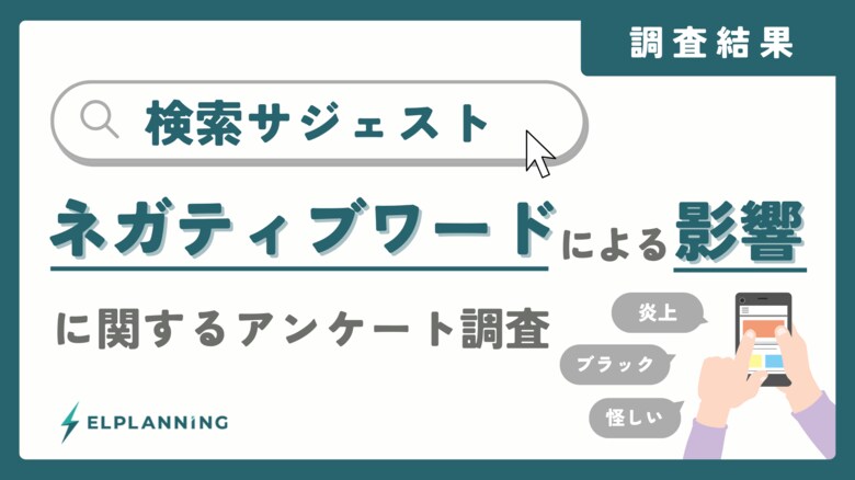 【46.8%が検討中断】検索候補のネガティブワードによる機会損失の実態が判明｜500人意識調査