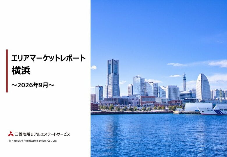 「エリアマーケットレポート／横浜」 2026 年 9月号を公開