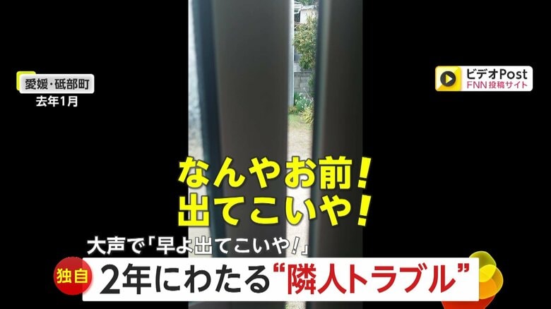【独自】「早よ出てこいや！」2年にわたる“隣人トラブル” 怒鳴り声にゴミ投げつけ…理由わからず被害男性「怒りしかない」　愛媛・砥部町｜FNNプライムオンライン