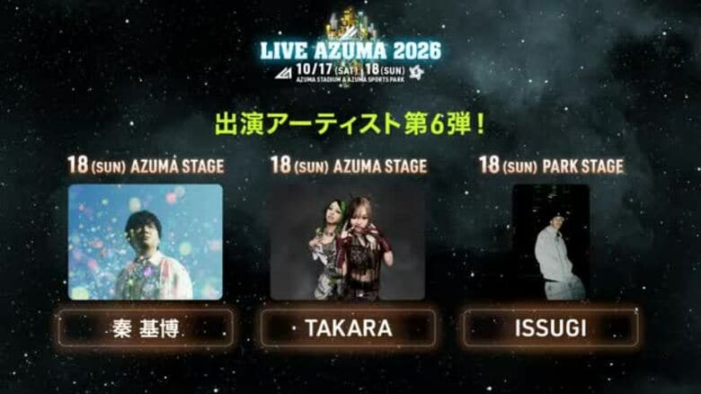 第6弾出演アーティスト発表！　秦基博／TAKARA／ISSUGI　《LIVE AZUMA 2026》｜FNNプライムオンライン